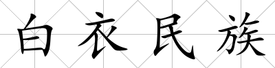 白衣民族