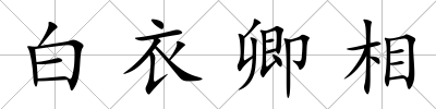 白衣卿相