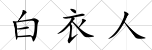 白衣人