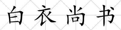 白衣尚書