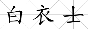 白衣士
