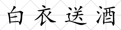 白衣送酒
