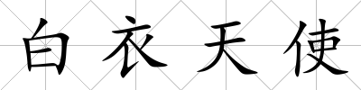 白衣天使
