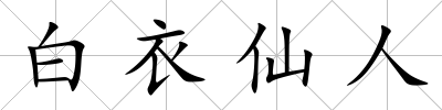 白衣仙人