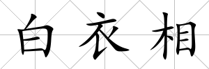 白衣相