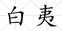 白夷