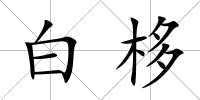 白栘