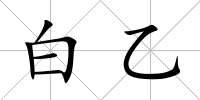 白乙