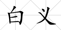 白義