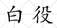 白役
