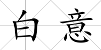 白意