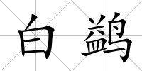 白鹢
