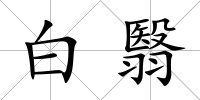 白翳
