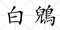 白鶂