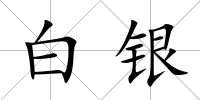 白銀