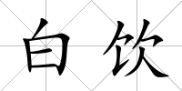 白飲
