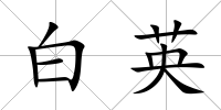 白英