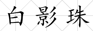 白影珠