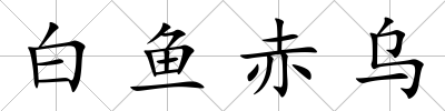 白魚赤烏