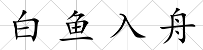 白魚入舟