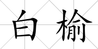 白榆