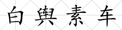 白輿素車