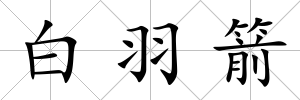 白羽箭