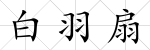 白羽扇