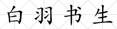 白羽書生