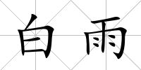 白雨