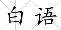 白語
