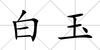白玉