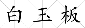 白玉板