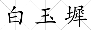 白玉墀