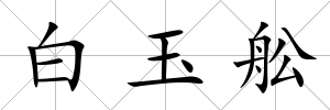 白玉舩