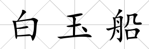 白玉船