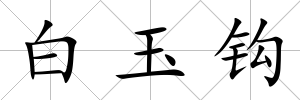 白玉鉤