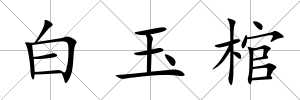白玉棺