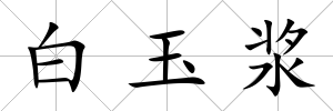 白玉漿