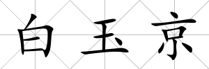 白玉京