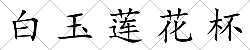 白玉蓮花杯