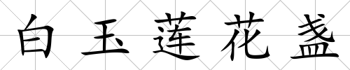 白玉蓮花盞