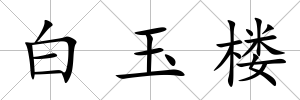 白玉樓