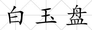 白玉盤