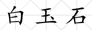 白玉石