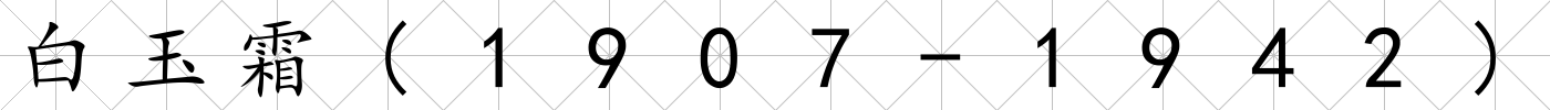 白玉霜(1907-1942)