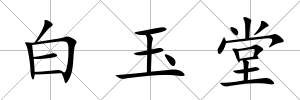 白玉堂
