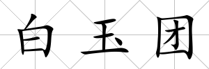 白玉團