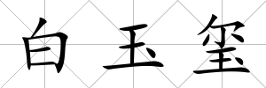 白玉璽