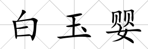 白玉嬰
